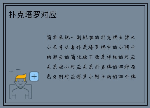 扑克塔罗对应