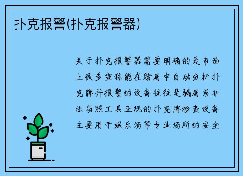 扑克报警(扑克报警器)
